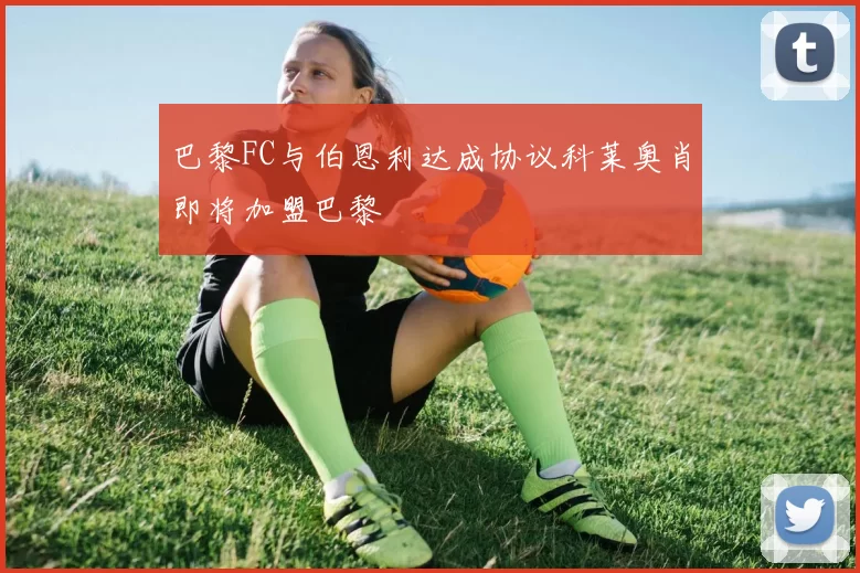 巴黎FC与伯恩利达成协议科莱奥肖即将加盟巴黎
