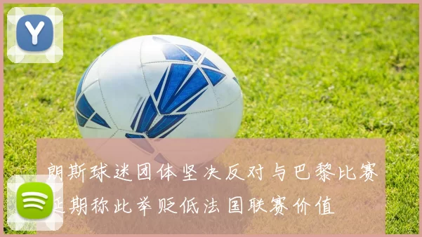 朗斯球迷团体坚决反对与巴黎比赛延期称此举贬低法国联赛价值