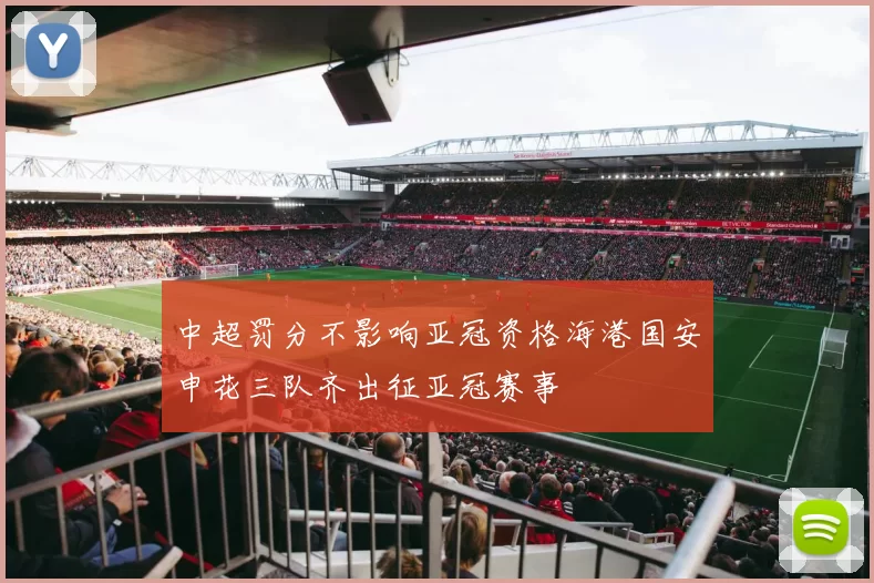 中超罚分不影响亚冠资格海港国安申花三队齐出征亚冠赛事