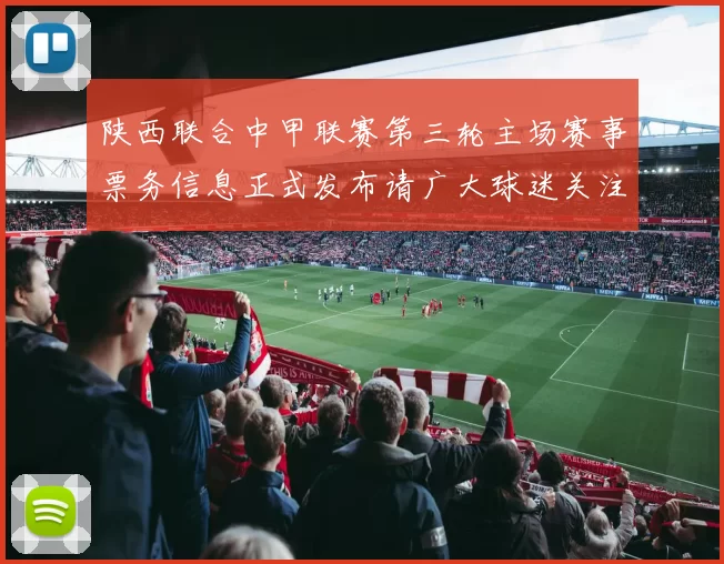 陕西联合中甲联赛第三轮主场赛事票务信息正式发布请广大球迷关注