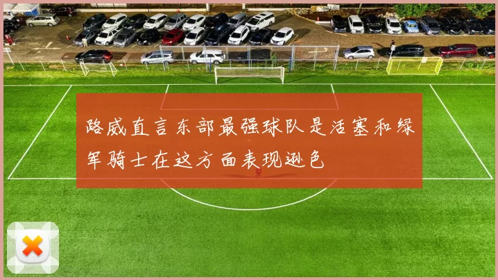 路威直言东部最强球队是活塞和绿军骑士在这方面表现逊色